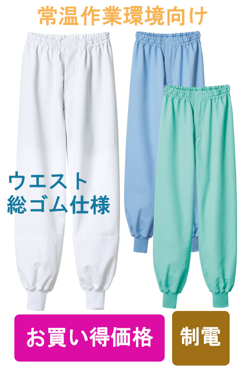 【食品工場食品販売店制服】O157HACCP支援お買い得パンツ3色男女兼用腰ゴム常温作業　制電