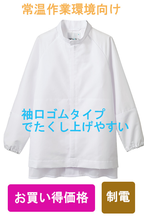 【食品工場食品販売店制服】お買い得HACCP支援作業ブルゾン男女兼用袖口ゴム　常温作業　制電