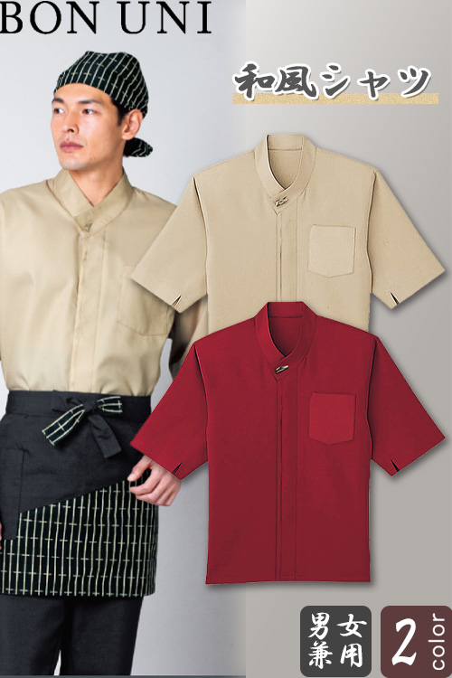 【飲食店販売店制服】和風シャツ【兼用】2色　ワッフル素材で着心地がいい