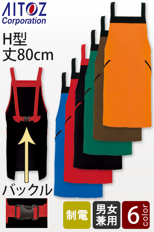 【飲食店販売店制服】バックルで簡単着脱　H型丈80cm 胸付エプロン6色