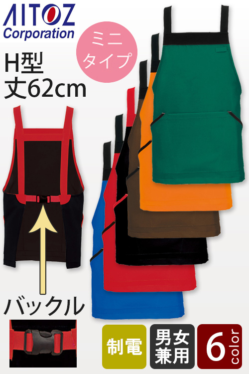 【飲食店販売店制服】バックルで簡単着脱　H型ミニ丈62cm 胸付エプロン6色
