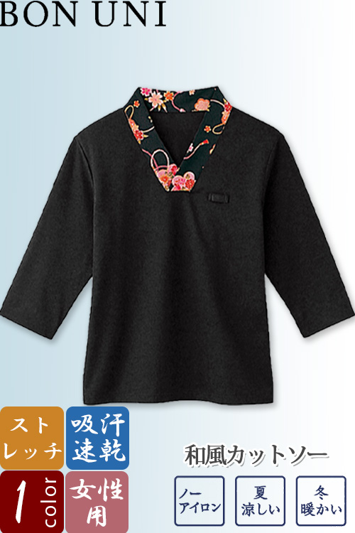 【飲食店販売店制服】和風カットソー【女性用】1色　ニット素材で通年利用できる