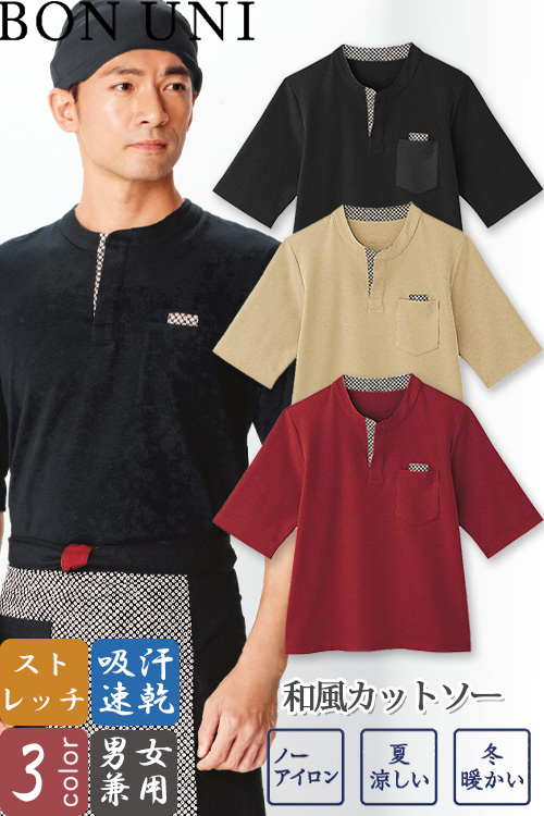 【飲食店販売店制服】和風カットソー【兼用】3色　ニット素材で通年利用できる