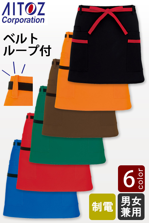 【飲食店販売店制服】ベルトループ付　丈39.5cmカラフル腰下ショートエプロン6色