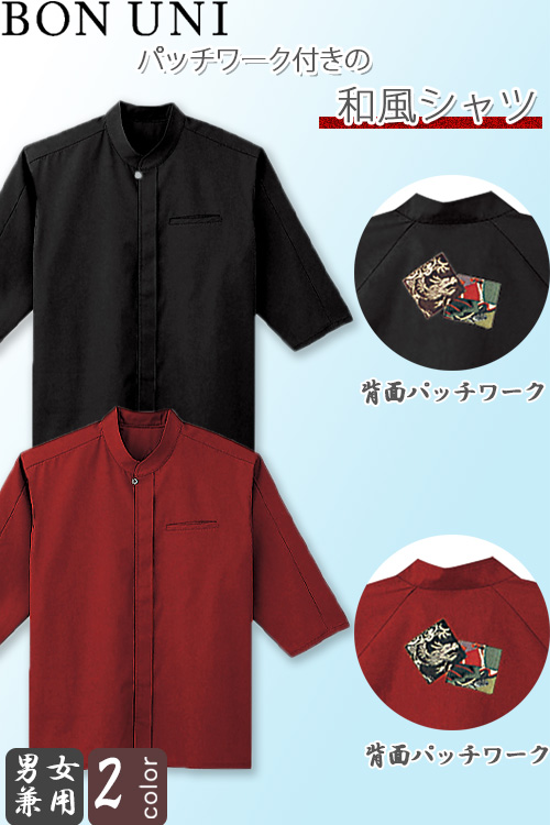 【販売終了25】和風シャツ【兼用】2色　パッチワーク付き　綺麗な発色と光沢感