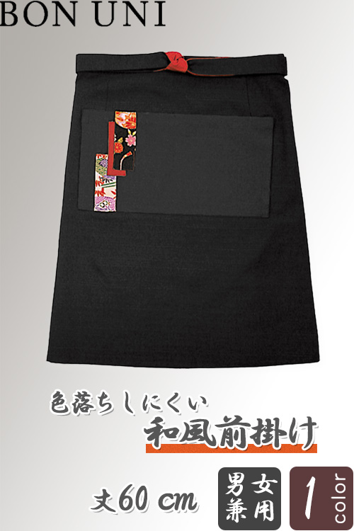 【飲食店販売店制服】　和風前掛け【兼用】色落ちしにくい　丈60cm