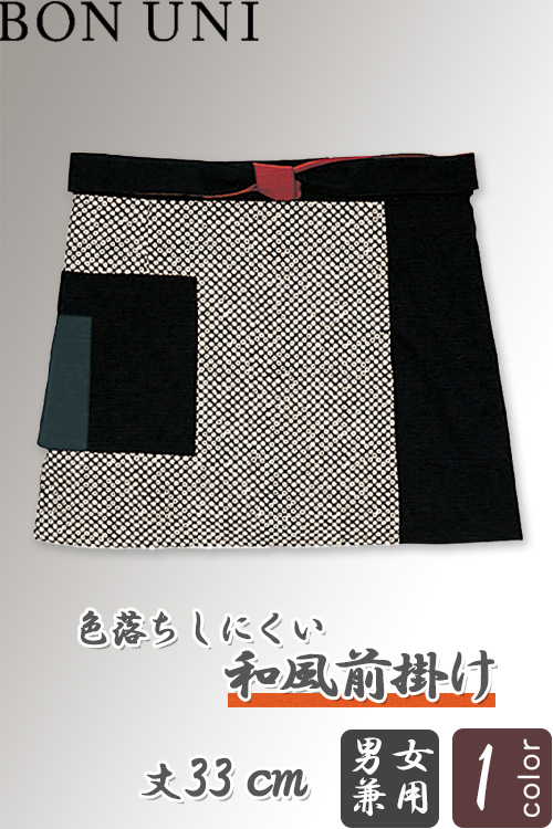 【飲食店販売店制服】　和風前掛け【兼用】色落ちしにくい　丈33cm