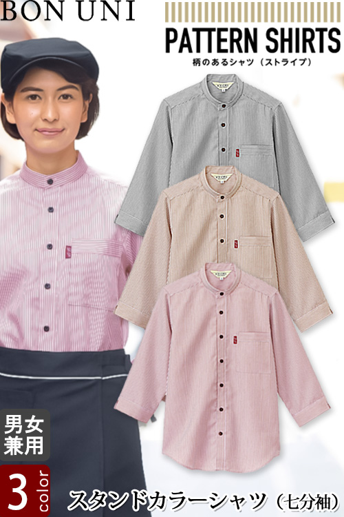 【飲食店販売店制服】スタンドカラーシャツ　七分袖【兼用】3色　シワになりにくく、耐久性あり