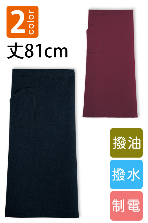 【販売終了25】コーデしやすい腰下ロングエプロン　撥水・撥油・制電　男女兼用