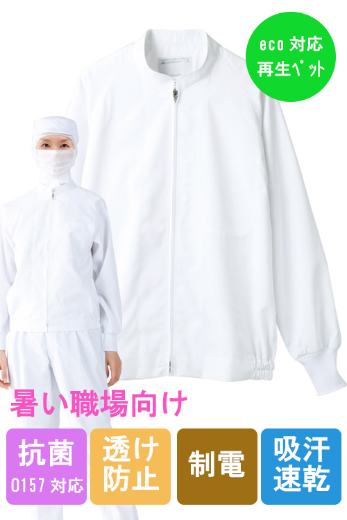 【食品工場食品販売店制服】お買い得HACCP支援作業ブルゾン男女兼用 抗菌 吸汗速乾　薄手ジャンバー