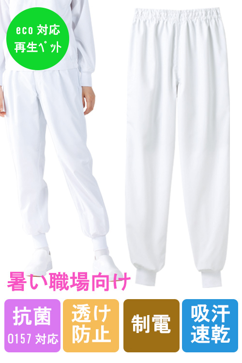 【食品工場食品販売店制服】お買い得HACCP支援作業パンツ男女兼用 抗菌 吸汗速乾　薄手腰総ゴム紐付