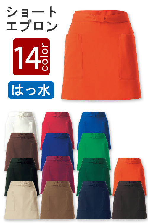 飲食店販売店制服　14色から選べる　ショートエプロン　撥水　綿ポリツイル