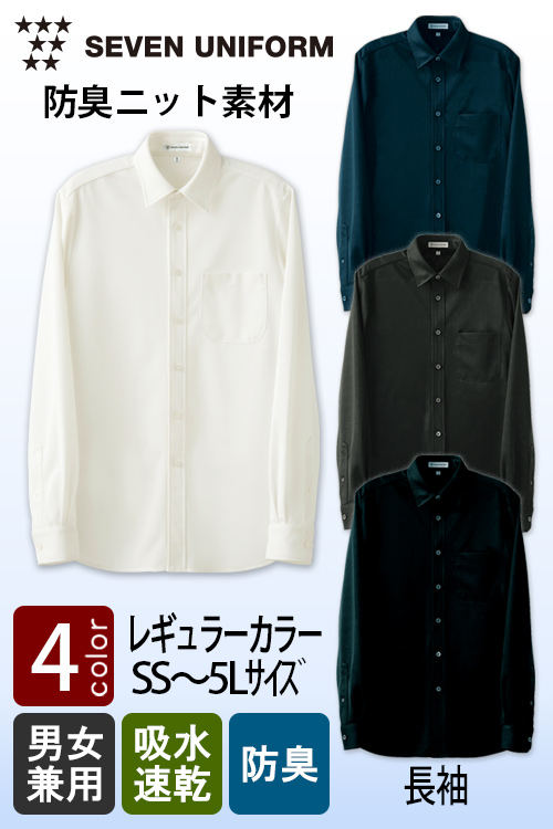 【ガイヤの夜明け登場】臭い・汗・汚れに強い!さらさらニット　レギュラーカラー長袖シャツ【4色】兼用