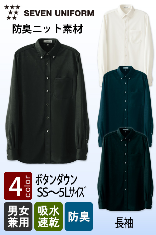 【ガイヤの夜明け登場】臭い・汗・汚れに強い!さらさらニット　ボタンダウン長袖シャツ【4色】兼用