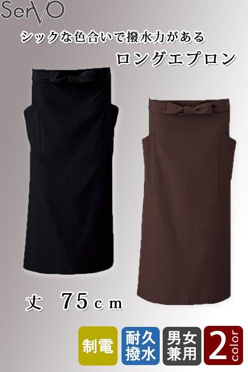 【飲食店販売店制服】ロングエプロン【兼用】丈75cm　高い撥水力で水仕事も快適