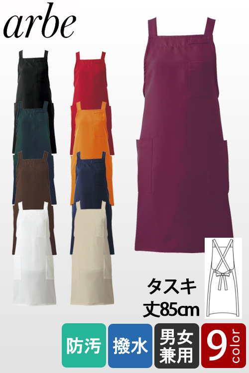 お買い得!業務用タスキ型エプロン(全9色)飲食店の制服にお勧め洗い場でも安心な撥水付き