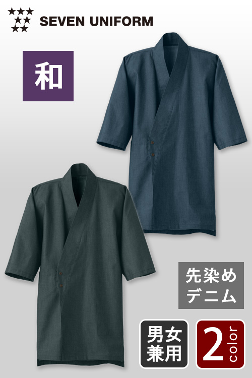 飲食店販売店制服　先染めデニムで品の良い和を演出　ボタン留め作務衣【2色】男女兼用