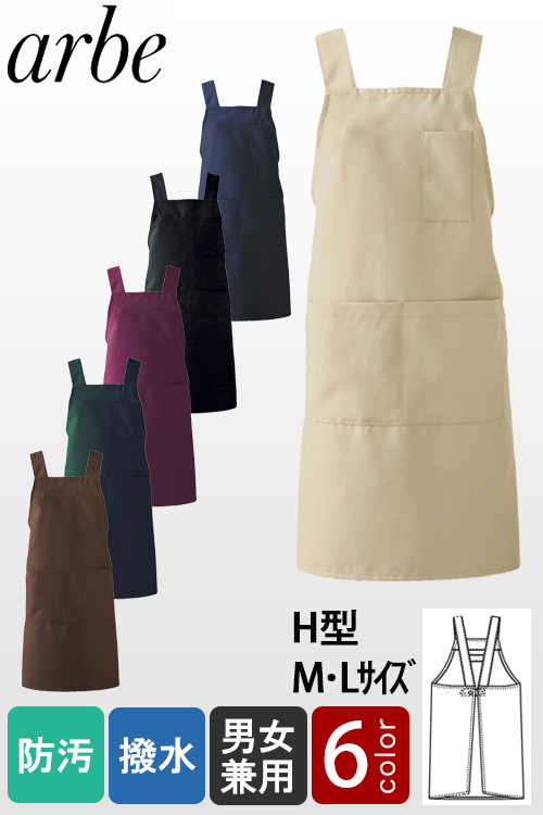 業務用H型エプロン(全6色)汚れに強く撥水機能付きで飲食店制服にお勧め!ウエスト調節可