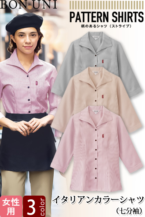 【飲食店販売店制服】イタリアンカラーシャツ　七分袖【女性用】3色　シワになりにくく、耐久性あり