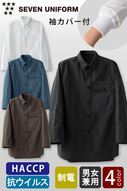 【飲食店販売店制服】抗ウイルス加工&袖カバー付き　HACCP対応　8分袖シャツ【4色】兼用