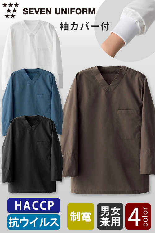 【飲食店販売店制服】抗ウイルス加工&袖カバー付　HACCP対応　8分袖Vネックシャツ【4色】兼用