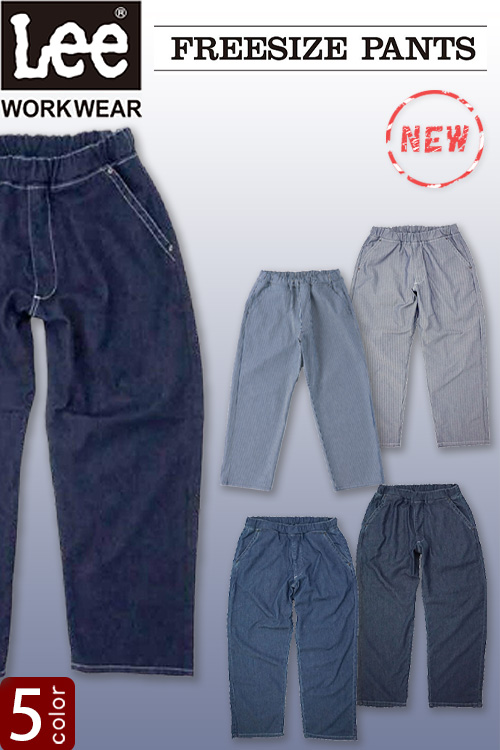 【飲食店販売店制服】Lee workwear　フリージーユニセックスフリーサイズパンツ　