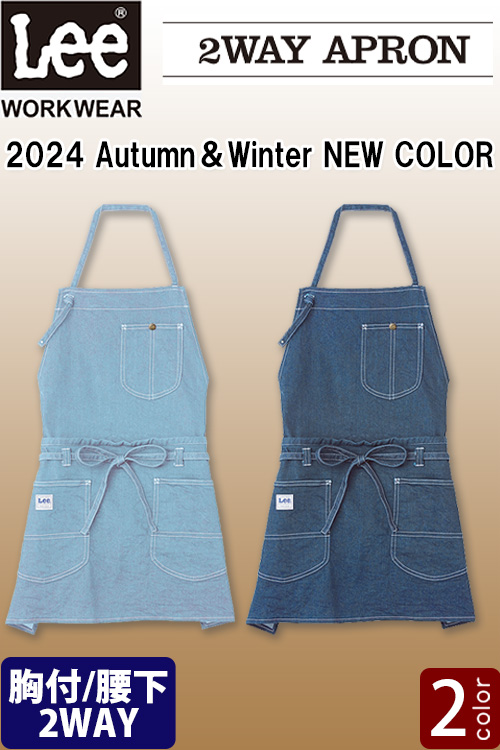 【新色追加】Lee workwear胸付でも腰下でも使える2WAYエプロン　2色【兼用】ストレッチ