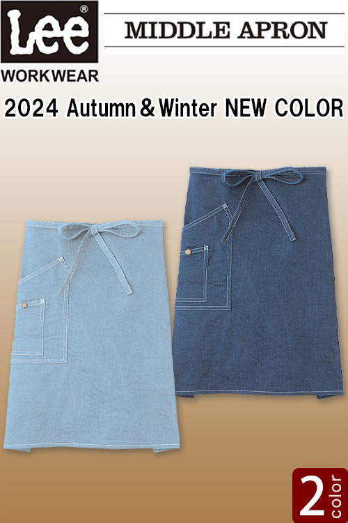 【新色追加】Lee workwear腰下ミドル丈エプロン　2色【兼用】ストレッチデニムで動きやすい