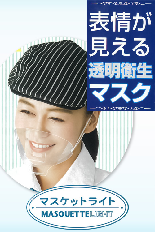 【飲食店販売店マスク】表情が見えて好印象　マスケットライト(30枚入り)