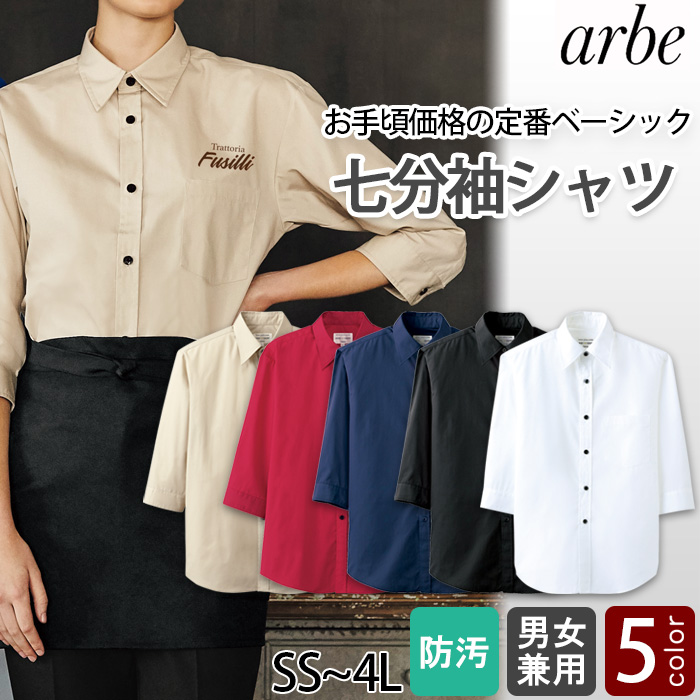 飲食店業務用　お買得　SS〜4Lサイズ　七分袖シャツ【男女兼用】(5色)