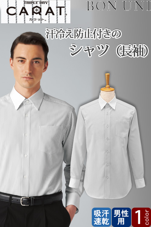 【販売終了24】シャツ【男性用】　汗処理のスペシャリスト　夏はさらっと冬は冷え感を抑える