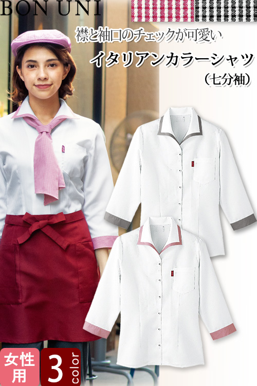 【飲食店販売店制服】イタリアンカラーシャツ　七分袖【女性用】2色　エレガントな襟と爽やかさのコラボ