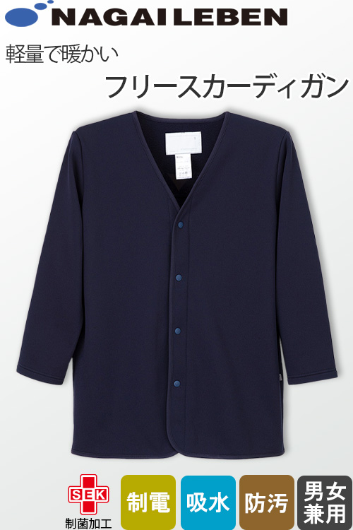【医療・清掃・飲食店制服】カーディガン【兼用】軽量で暖かいフリース素材　防汚加工あり