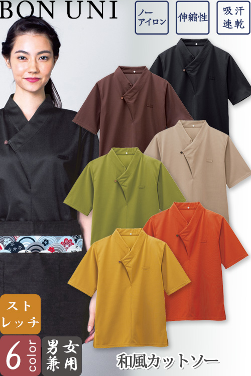 【飲食店販売店制服】和風カットソー【兼用】6色　ドライな着心地のニットピケ
