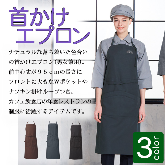 首かけ胸付エプロン ナフキンループ付き 【男女兼用】 カフェ飲食店制服