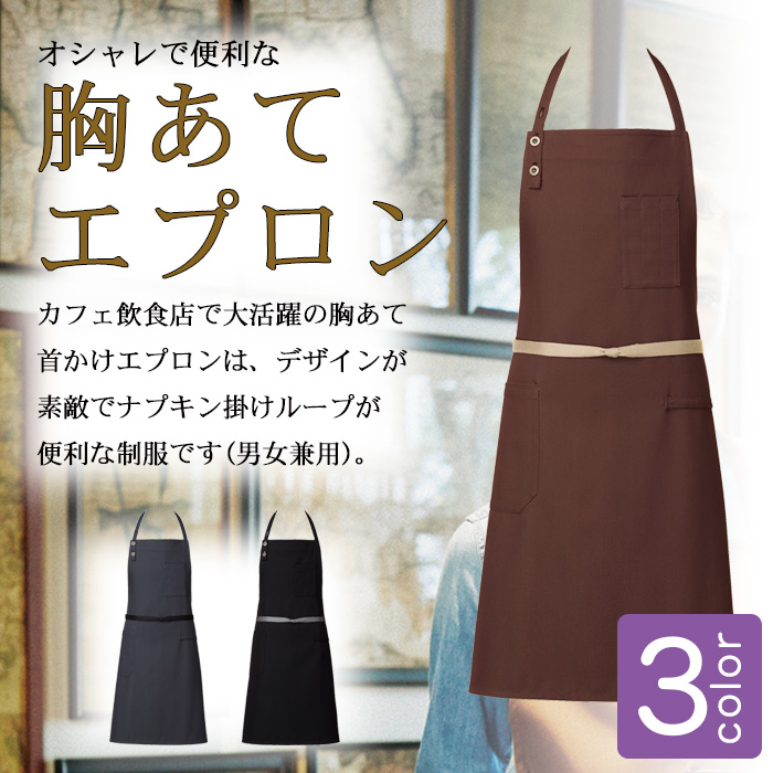 オシャレ首かけ胸あてエプロン ナプキンループ付(男女兼用) [カフェ飲食店制服]