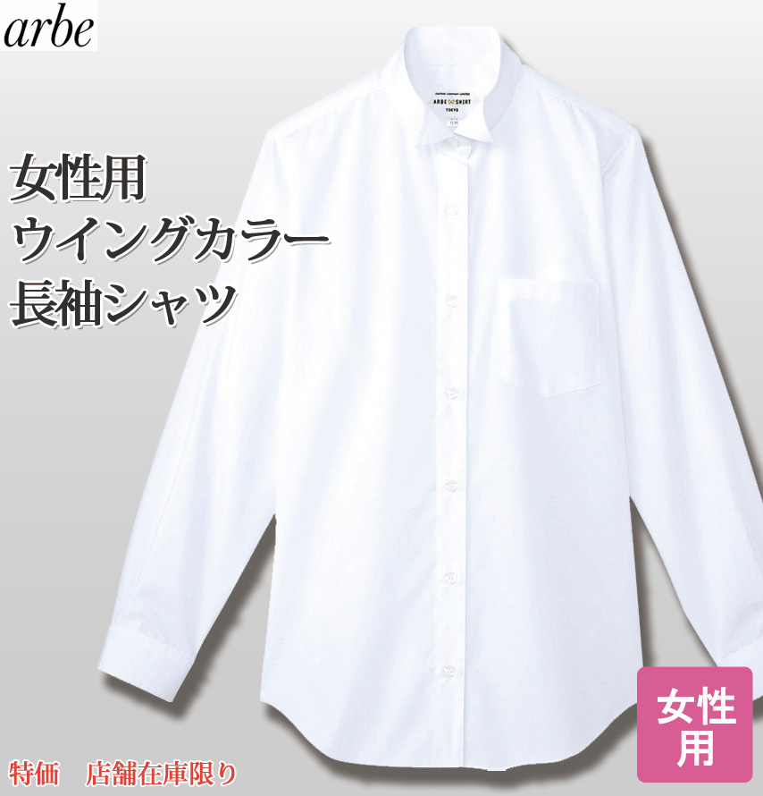 【店舗在庫限り】フォーマルなレストランに欠かせないウイングカラーシャツ(女)