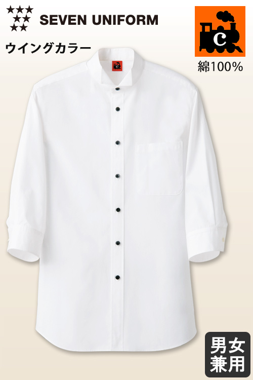 【飲食店販売店制服】綿100%(ブロード)洗濯に強く丈夫　7分袖ウイングカラーシャツ【兼用】