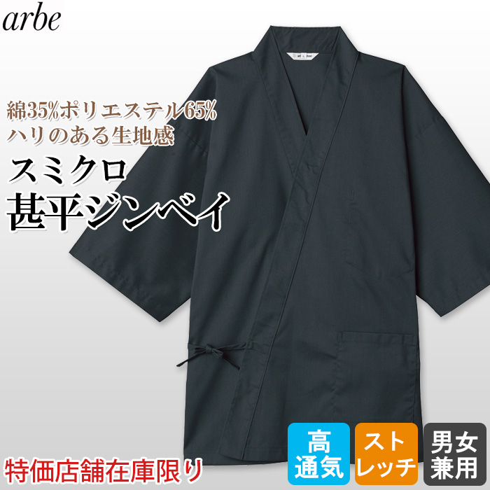 【店舗在庫限り】新素材ジンベイ・スミクロ作務衣上着　ストレッチ、通気性抜群で通年で使いやすい