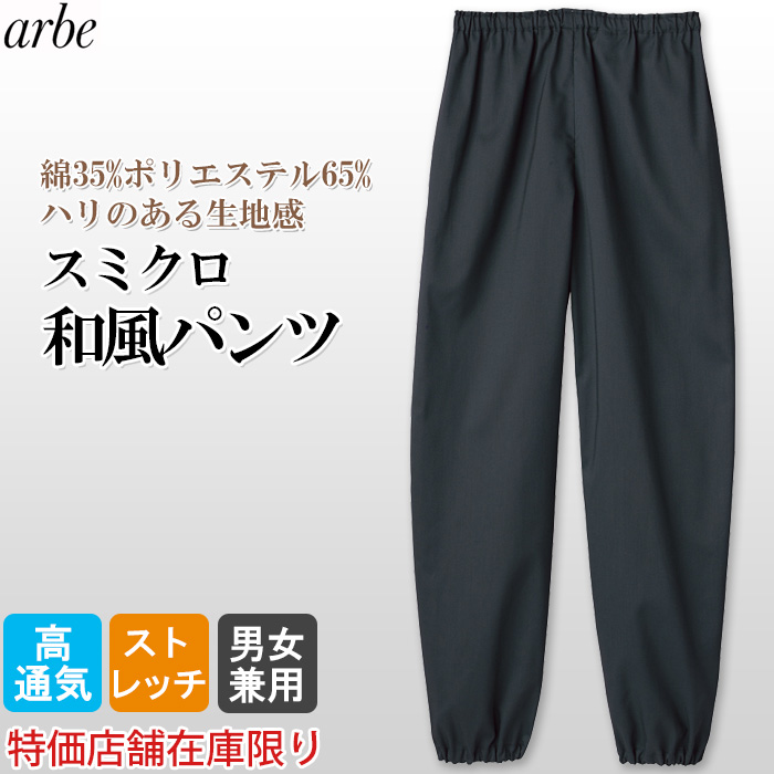 【店舗在庫限り】新素材　スミクロ作務衣パンツ　和ズボン　ストレッチ、通気性抜群で通年で使いやすい