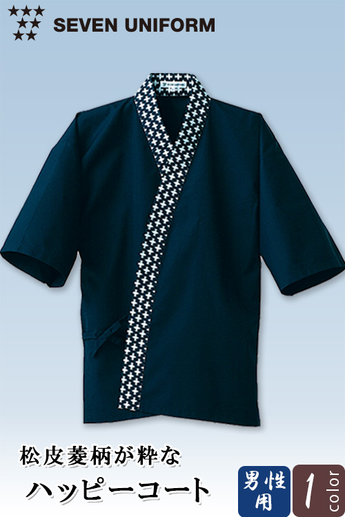 【飲食店販売店制服】ハッピコート 【男性用】厚みがあるタッサー生地で伸びやシワが少ない