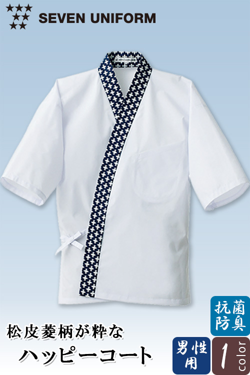 【飲食店販売店制服】ハッピコート 【男性用】抗菌防臭で菌の増殖による悪臭も抑制