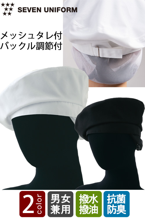 飲食店販売店制服　衛生面でも嬉しいタレ付きベレー帽　 【2色】　男女兼用