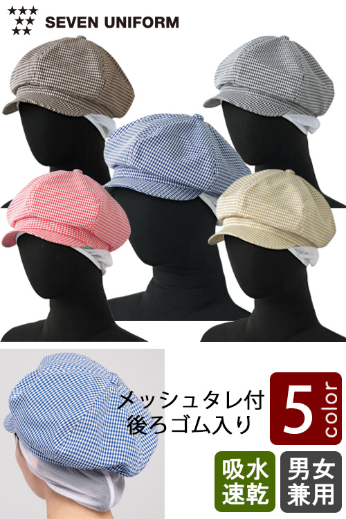 飲食店販売店制服　ギンガムチェックタレ付きキャスケット　 【5色】男女兼用