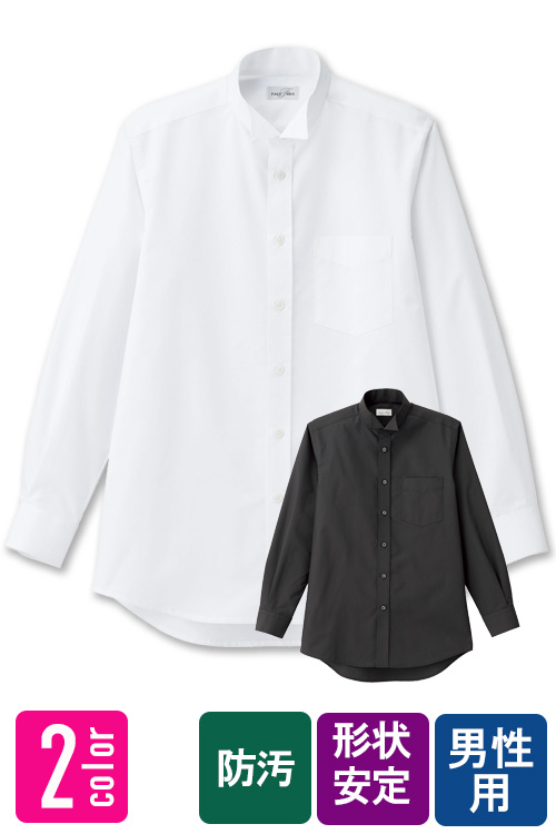 飲食店・サービス制服 お買い得　男性用長袖ウイングカラーシャツ　形状安定　防汚
