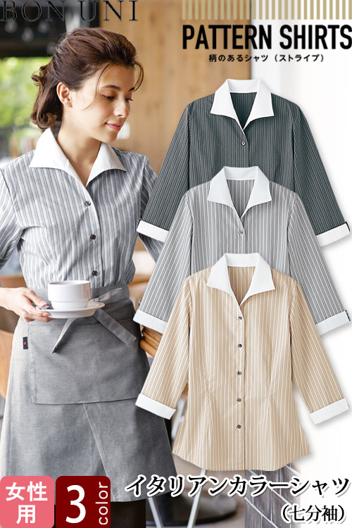 【飲食店販売店制服】イタリアンカラーシャツ　七分袖【女性用】3色　スタイリッシュな印象のシャツ