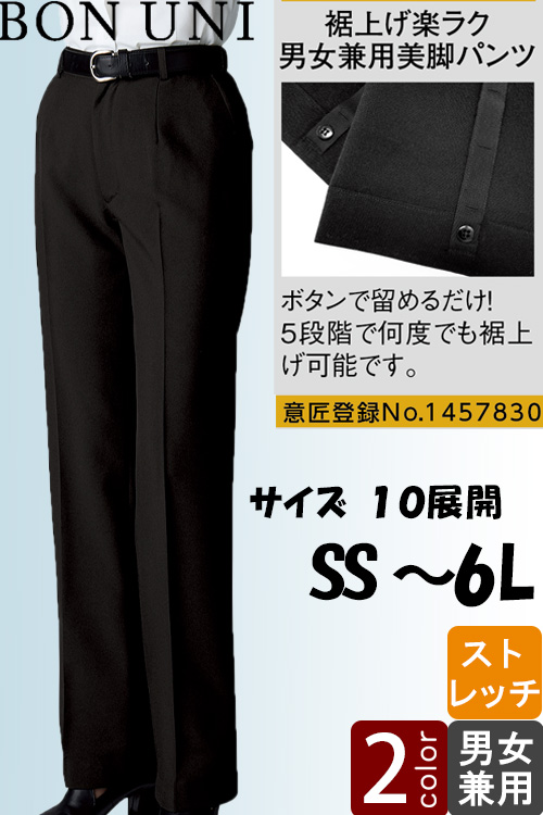 【飲食店販売店制服】特許ワンタッチでお直し不要!裾上げらくらく美脚パンツ【兼用】