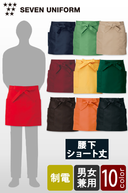 飲食店販売店制服　セブンユニフォーム10色から選べるシリーズ　腰下ショートエプロン【10色】兼用