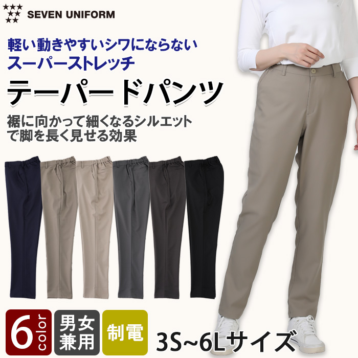 【飲食店販売店制服】スーパーストレッチ テーパードパンツ 3S～6L 男女兼用【6色】軽い・動きやすい・シワになりにくい
