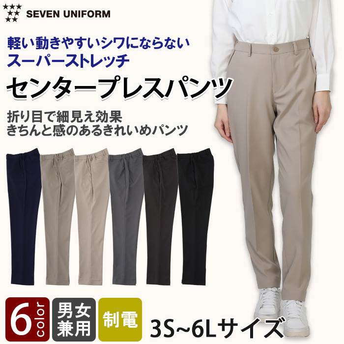 【飲食店販売店制服】スーパーストレッチ センタープレスパンツ 3S～6L 男女兼用【6色】軽い・動きやすい・シワになりにくい
